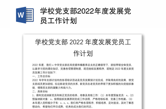 学校党支部2022年度发展党员工作计划