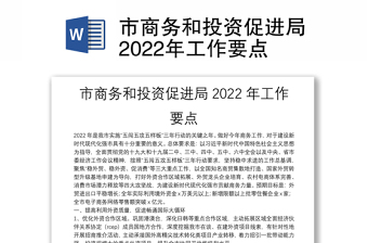 市商务和投资促进局2022年工作要点