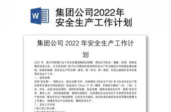 集团公司2022年安全生产工作计划