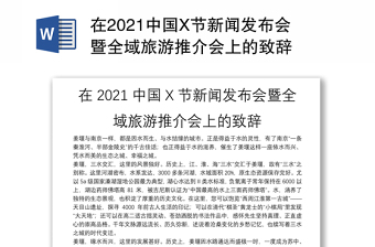 在2021中国X节新闻发布会暨全域旅游推介会上的致辞
