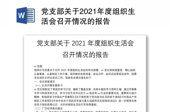 党支部关于2021年度组织生活会召开情况的报告
