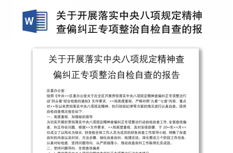 关于开展落实中央八项规定精神查偏纠正专项整治自检自查的报告