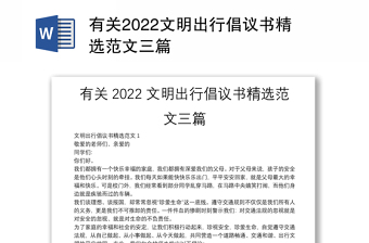有关2022文明出行倡议书精选范文三篇