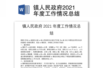 镇人民政府2021年度工作情况总结