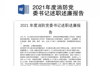 2021年度消防党委书记述职述廉报告