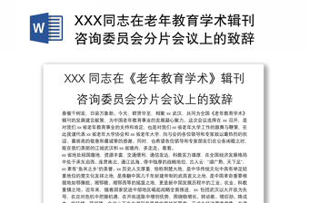 XXX同志在老年教育学术辑刊咨询委员会分片会议上的致辞