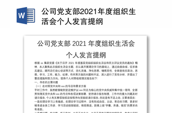 公司党支部2021年度组织生活会个人发言提纲