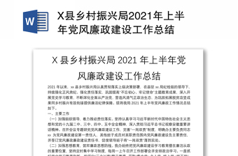 X县乡村振兴局2021年上半年党风廉政建设工作总结