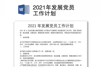 2021年发展党员工作计划