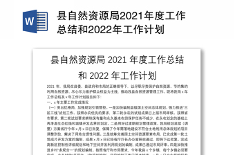 县自然资源局2021年度工作总结和2022年工作计划