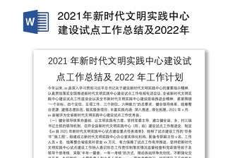 2021年新时代文明实践中心建设试点工作总结及2022年工作计划