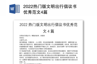 2022热门版文明出行倡议书优秀范文4篇