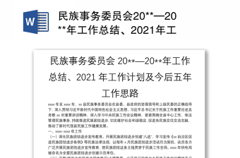 民族事务委员会20**—20**年工作总结、2021年工作计划及今后五年工作思路