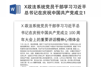X政法系统党员干部学习习近平总书记在庆祝中国共产党成立100周年大会上的重要讲话精神心得体会