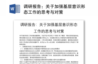 调研报告：关于加强基层意识形态工作的思考与对策