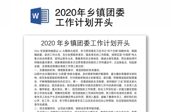 2020年乡镇团委工作计划开头