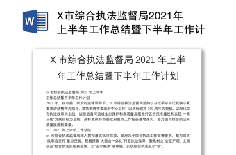 X市综合执法监督局2021年上半年工作总结暨下半年工作计划