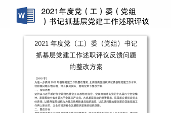 2021年度党（工）委（党组）书记抓基层党建工作述职评议反馈问题的整改方案