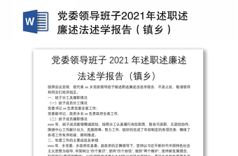 党委领导班子2021年述职述廉述法述学报告（镇乡）