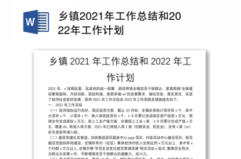 乡镇2021年工作总结和2022年工作计划