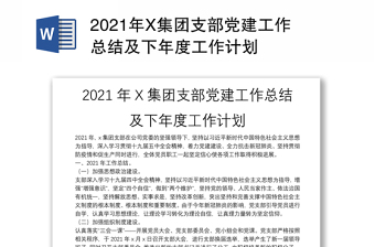 2021年X集团支部党建工作总结及下年度工作计划