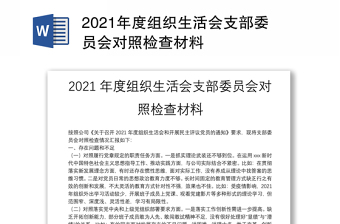 2023党史教育组织生活会对照检查材料