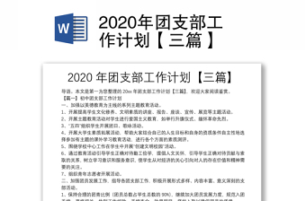 2020年团支部工作计划【三篇】