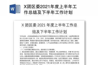 X团区委2021年度上半年工作总结及下半年工作计划