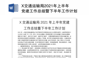 X交通运输局2021年上半年党建工作总结暨下半年工作计划