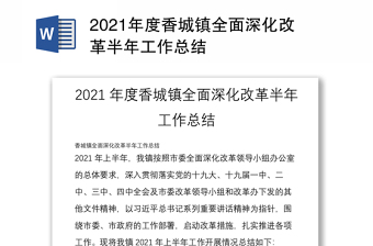 2021年度香城镇全面深化改革半年工作总结
