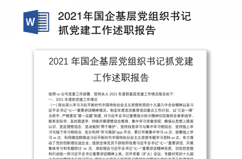 2021年国企基层党组织书记抓党建工作述职报告