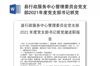 县行政服务中心管理委员会党支部2021年度党支部书记抓党建述职报告