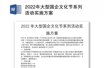 2022年大型国企文化节系列活动实施方案