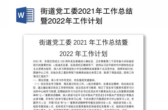 街道党工委2021年工作总结暨2022年工作计划