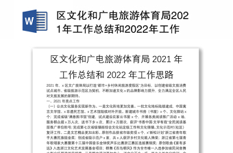 区文化和广电旅游体育局2021年工作总结和2022年工作思路