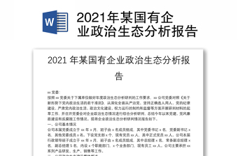 2021年某国有企业政治生态分析报告