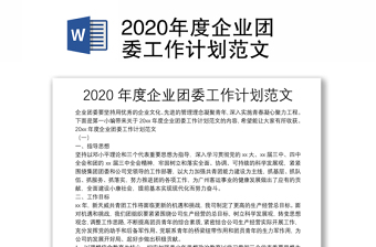 2020年度企业团委工作计划范文