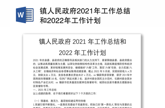 镇人民政府2021年工作总结和2022年工作计划
