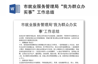 市就业服务管理局“我为群众办实事”工作总结