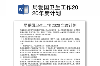 局爱国卫生工作2020年度计划