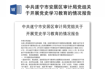 中共遂宁市安居区审计局党组关于开展党史学习教育的情况报告