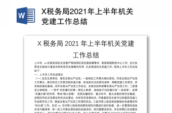 x税务局2021年上半年机关党建工作总结