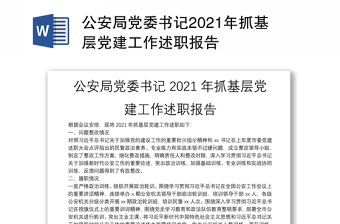 公安局党委书记2021年抓基层党建工作述职报告
