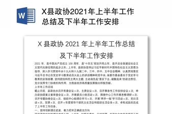 X县政协2021年上半年工作总结及下半年工作安排