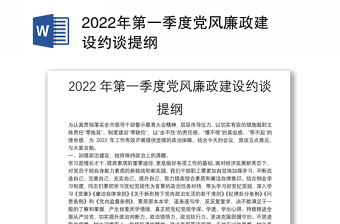 2022年第一季度党风廉政建设约谈提纲