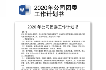 2020年公司团委工作计划书