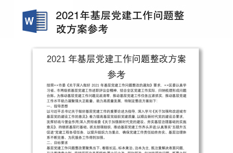2021年基层党建工作问题整改方案参考