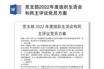 2022年民主生活会方案