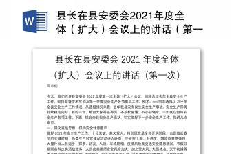 县长在县安委会2021年度全体（扩大）会议上的讲话（第一次）