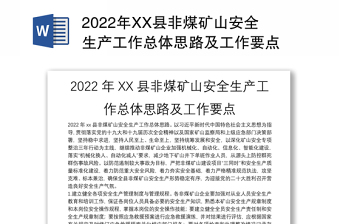 2022年XX县非煤矿山安全生产工作总体思路及工作要点